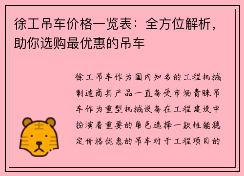 徐工吊车价格一览表：全方位解析，助你选购最优惠的吊车