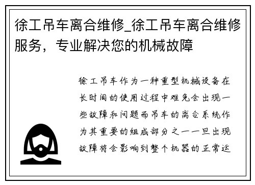徐工吊车离合维修_徐工吊车离合维修服务，专业解决您的机械故障