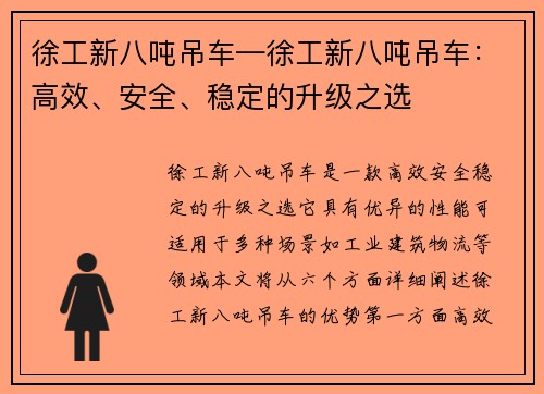 徐工新八吨吊车—徐工新八吨吊车：高效、安全、稳定的升级之选