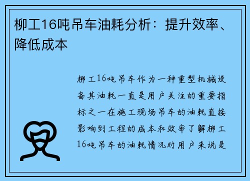 柳工16吨吊车油耗分析：提升效率、降低成本