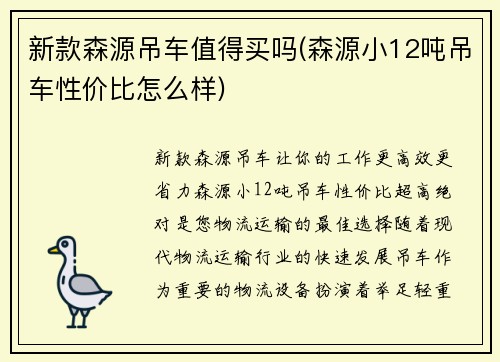 新款森源吊车值得买吗(森源小12吨吊车性价比怎么样)