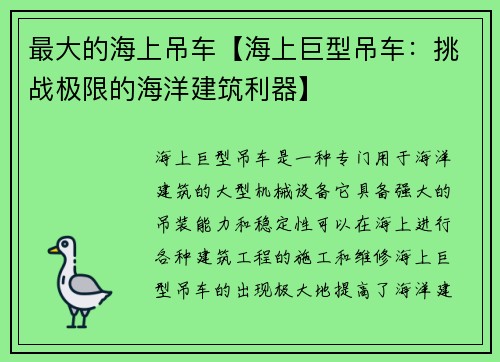 最大的海上吊车【海上巨型吊车：挑战极限的海洋建筑利器】