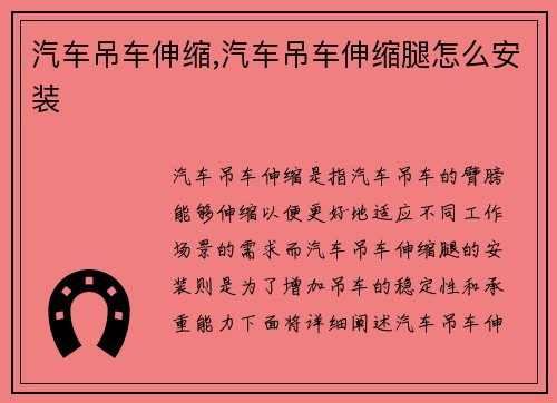 汽车吊车伸缩,汽车吊车伸缩腿怎么安装