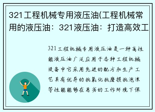 321工程机械专用液压油(工程机械常用的液压油：321液压油：打造高效工程机械必备)