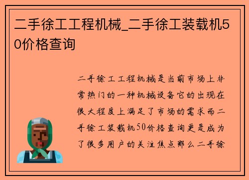 二手徐工工程机械_二手徐工装载机50价格查询