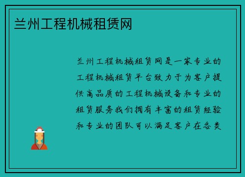 兰州工程机械租赁网