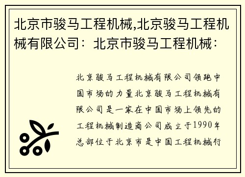 北京市骏马工程机械,北京骏马工程机械有限公司：北京市骏马工程机械：领跑中国市场的力量