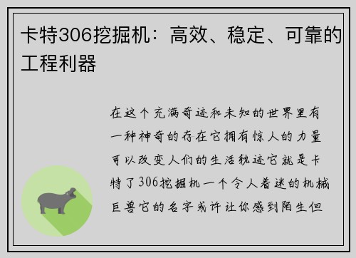 卡特306挖掘机：高效、稳定、可靠的工程利器