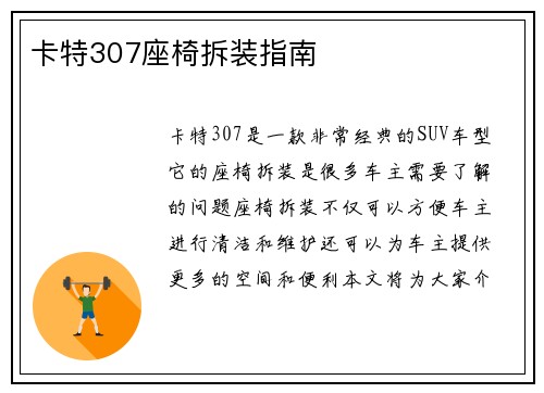 卡特307座椅拆装指南