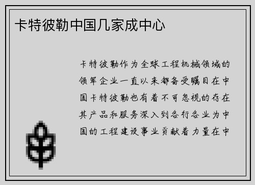 卡特彼勒中国几家成中心