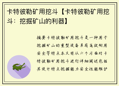 卡特彼勒矿用挖斗【卡特彼勒矿用挖斗：挖掘矿山的利器】