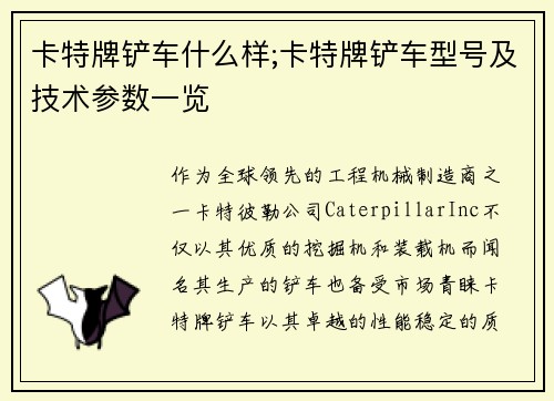 卡特牌铲车什么样;卡特牌铲车型号及技术参数一览