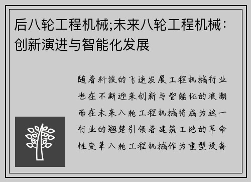 后八轮工程机械;未来八轮工程机械：创新演进与智能化发展