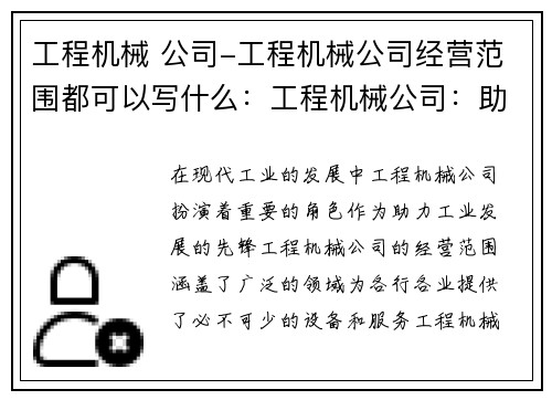 工程机械 公司-工程机械公司经营范围都可以写什么：工程机械公司：助力工业发展的先锋