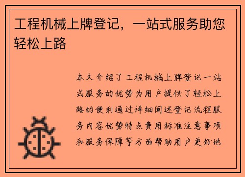 工程机械上牌登记，一站式服务助您轻松上路