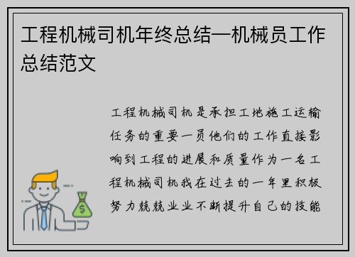 工程机械司机年终总结—机械员工作总结范文