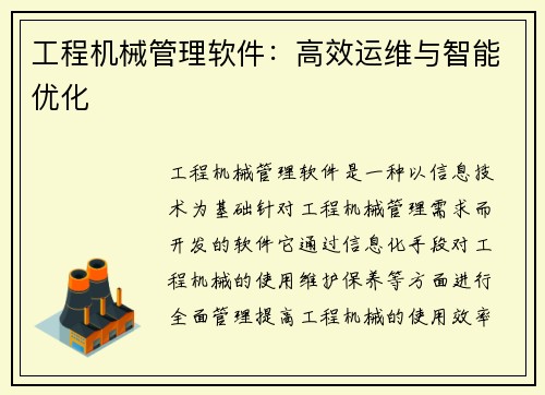 工程机械管理软件：高效运维与智能优化