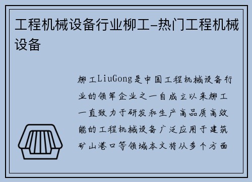 工程机械设备行业柳工-热门工程机械设备
