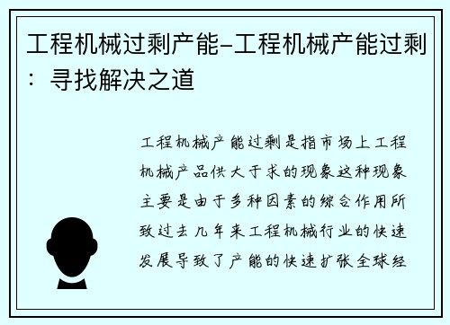 工程机械过剩产能-工程机械产能过剩：寻找解决之道