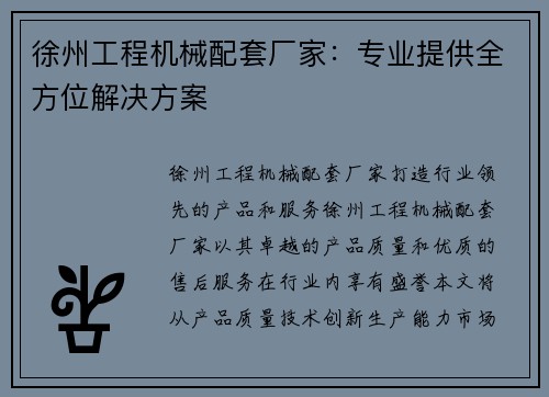 徐州工程机械配套厂家：专业提供全方位解决方案