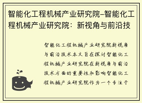 智能化工程机械产业研究院-智能化工程机械产业研究院：新视角与前沿技术