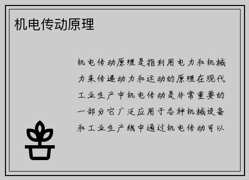 机电传动原理