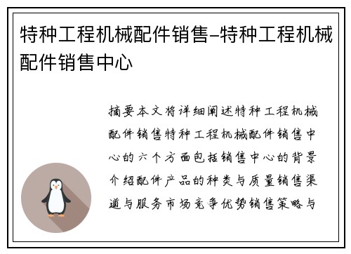 特种工程机械配件销售-特种工程机械配件销售中心