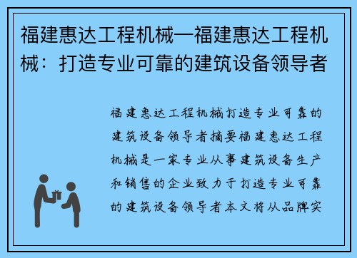 福建惠达工程机械—福建惠达工程机械：打造专业可靠的建筑设备领导者