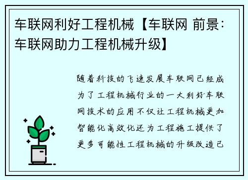 车联网利好工程机械【车联网 前景：车联网助力工程机械升级】