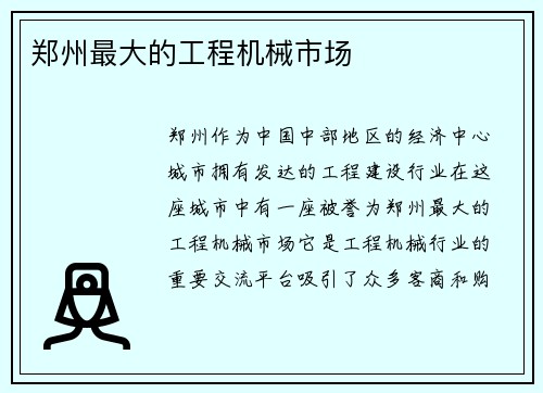 郑州最大的工程机械市场