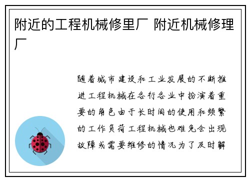 附近的工程机械修里厂 附近机械修理厂