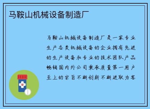 马鞍山机械设备制造厂