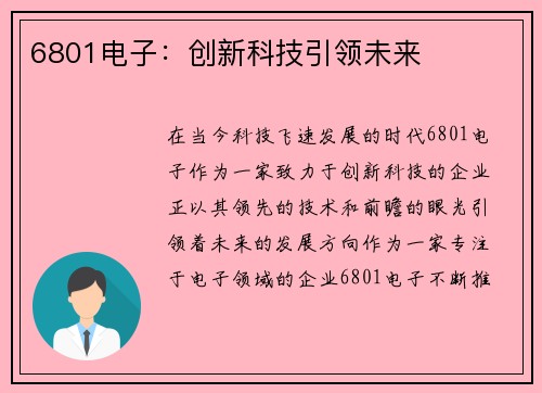 6801电子：创新科技引领未来
