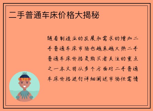 二手普通车床价格大揭秘