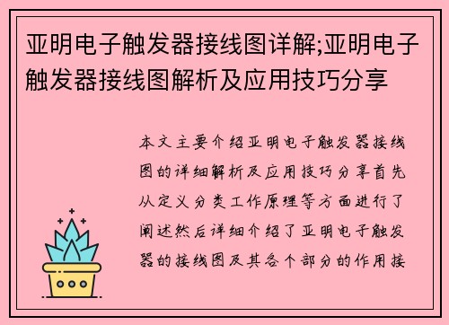 亚明电子触发器接线图详解;亚明电子触发器接线图解析及应用技巧分享