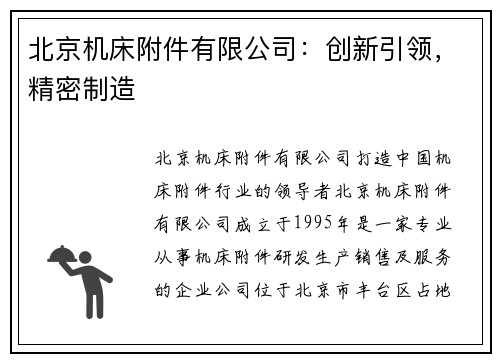 北京机床附件有限公司：创新引领，精密制造