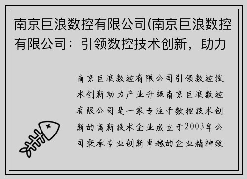 南京巨浪数控有限公司(南京巨浪数控有限公司：引领数控技术创新，助力产业升级)