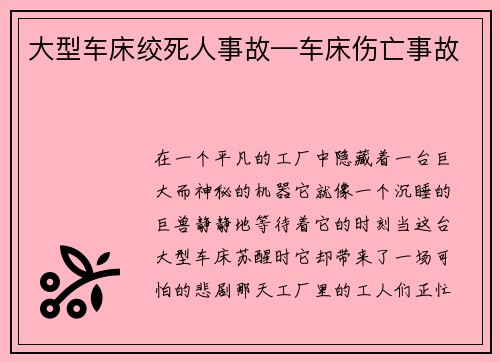 大型车床绞死人事故—车床伤亡事故