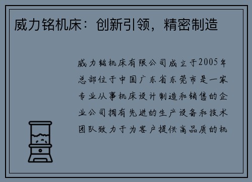 威力铭机床：创新引领，精密制造