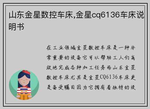 山东金星数控车床,金星cq6136车床说明书