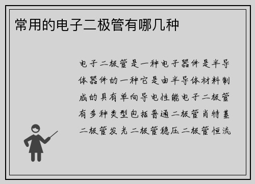 常用的电子二极管有哪几种