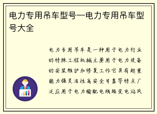 电力专用吊车型号—电力专用吊车型号大全