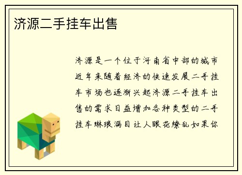 济源二手挂车出售
