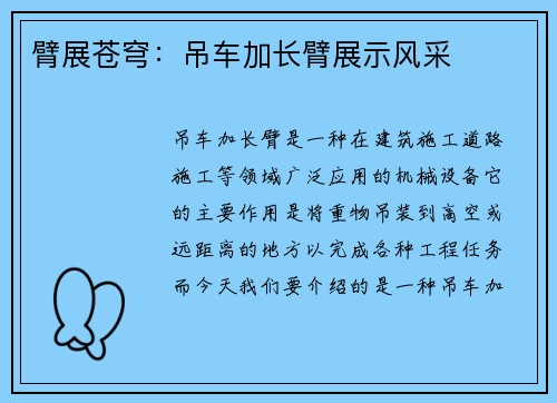臂展苍穹：吊车加长臂展示风采