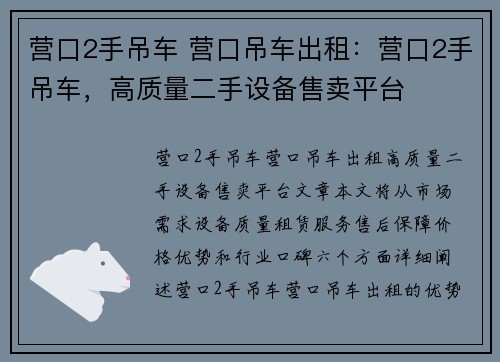营口2手吊车 营口吊车出租：营口2手吊车，高质量二手设备售卖平台