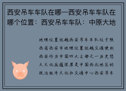 西安吊车车队在哪—西安吊车车队在哪个位置：西安吊车车队：中原大地的专业力量