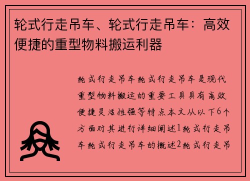 轮式行走吊车、轮式行走吊车：高效便捷的重型物料搬运利器