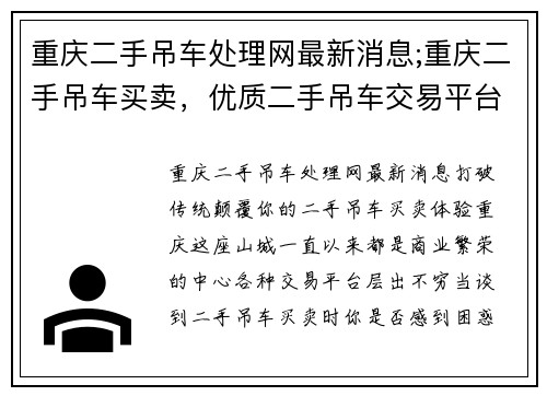 重庆二手吊车处理网最新消息;重庆二手吊车买卖，优质二手吊车交易平台