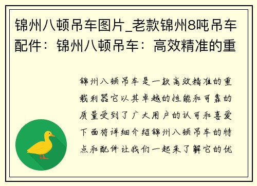 锦州八顿吊车图片_老款锦州8吨吊车配件：锦州八顿吊车：高效精准的重载利器