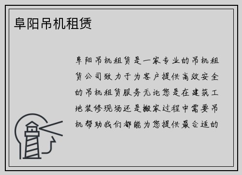 阜阳吊机租赁